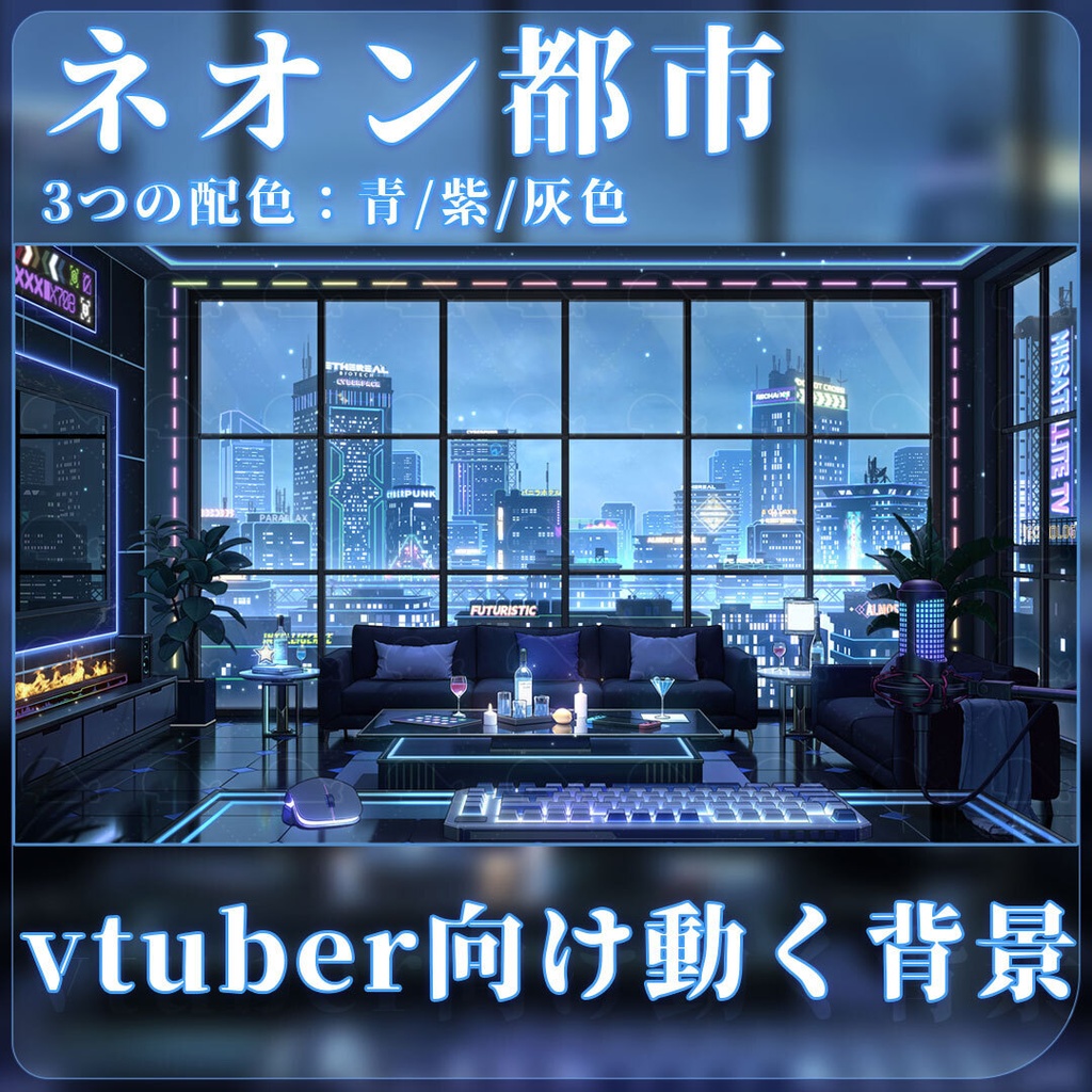 vtuber向け【動く配信背景】ネオン都市