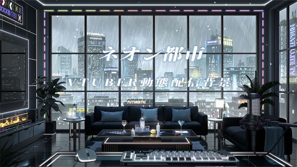 vtuber向け【動く配信背景】ネオン都市