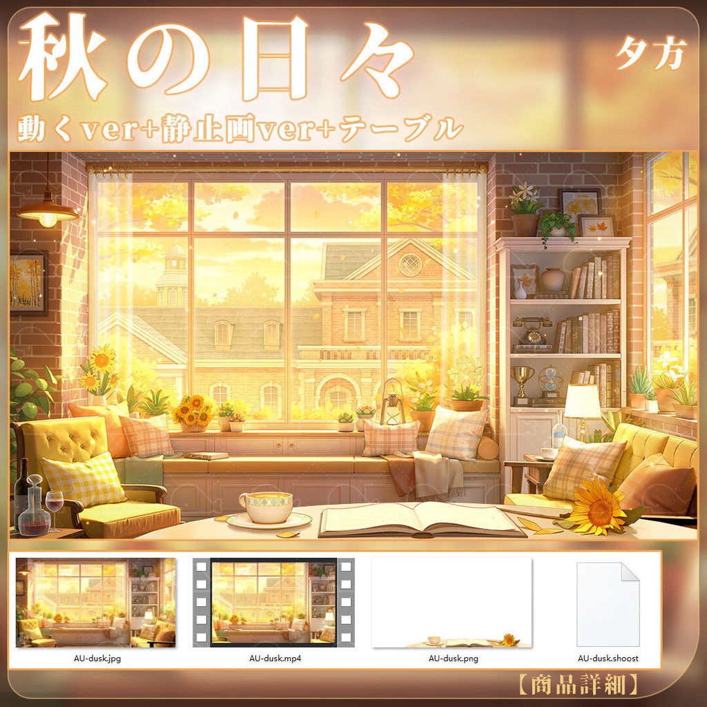 vtuber向け【動く配信背景】秋の日々/ 背景+shoost エフェクト