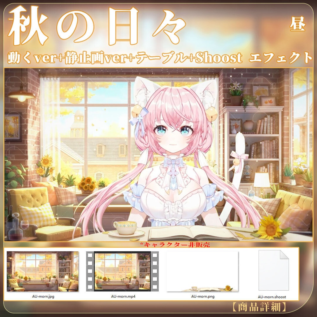 vtuber向け【動く配信背景】秋の日々/ 背景+shoost エフェクト