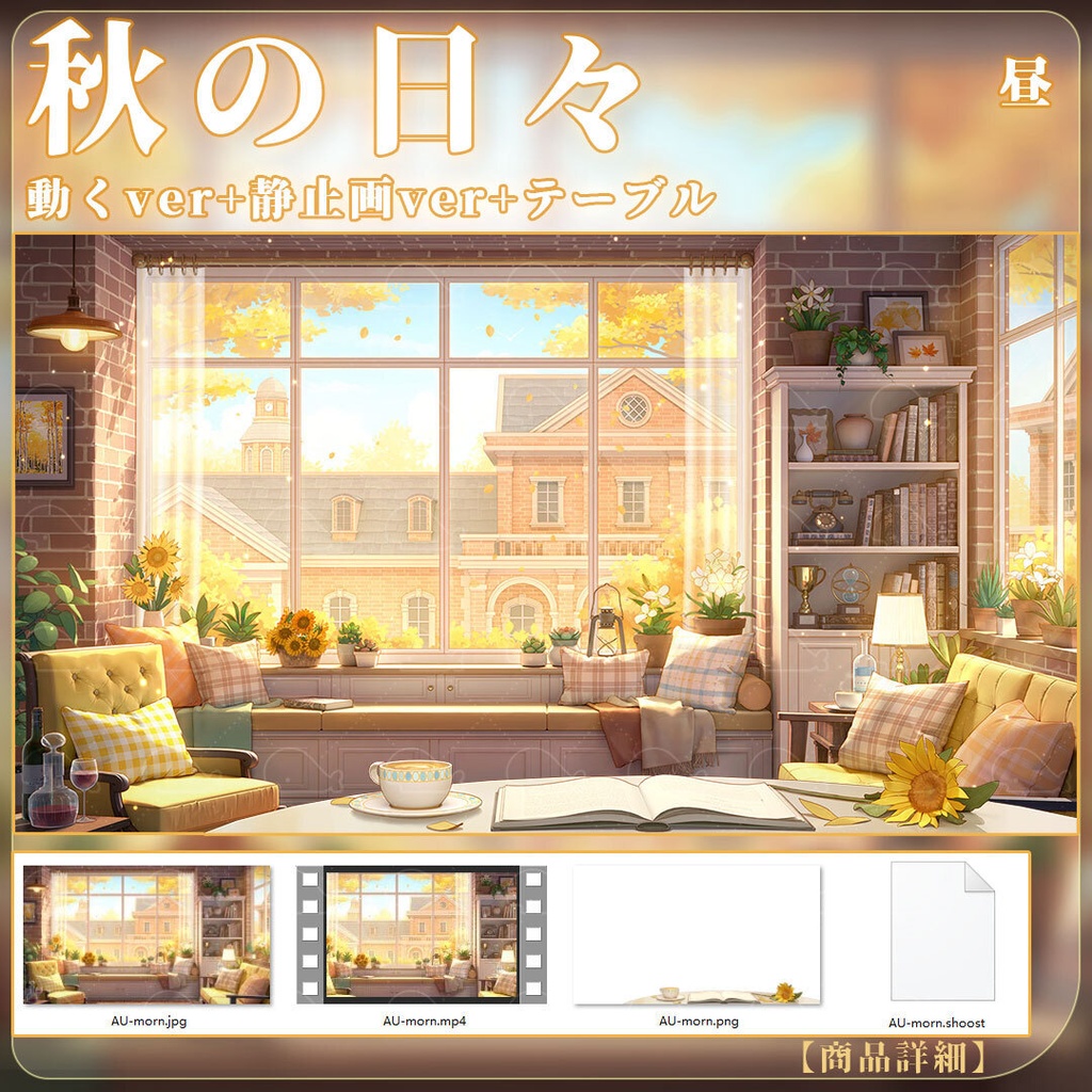 vtuber向け【動く配信背景】秋の日々/ 背景+shoost エフェクト