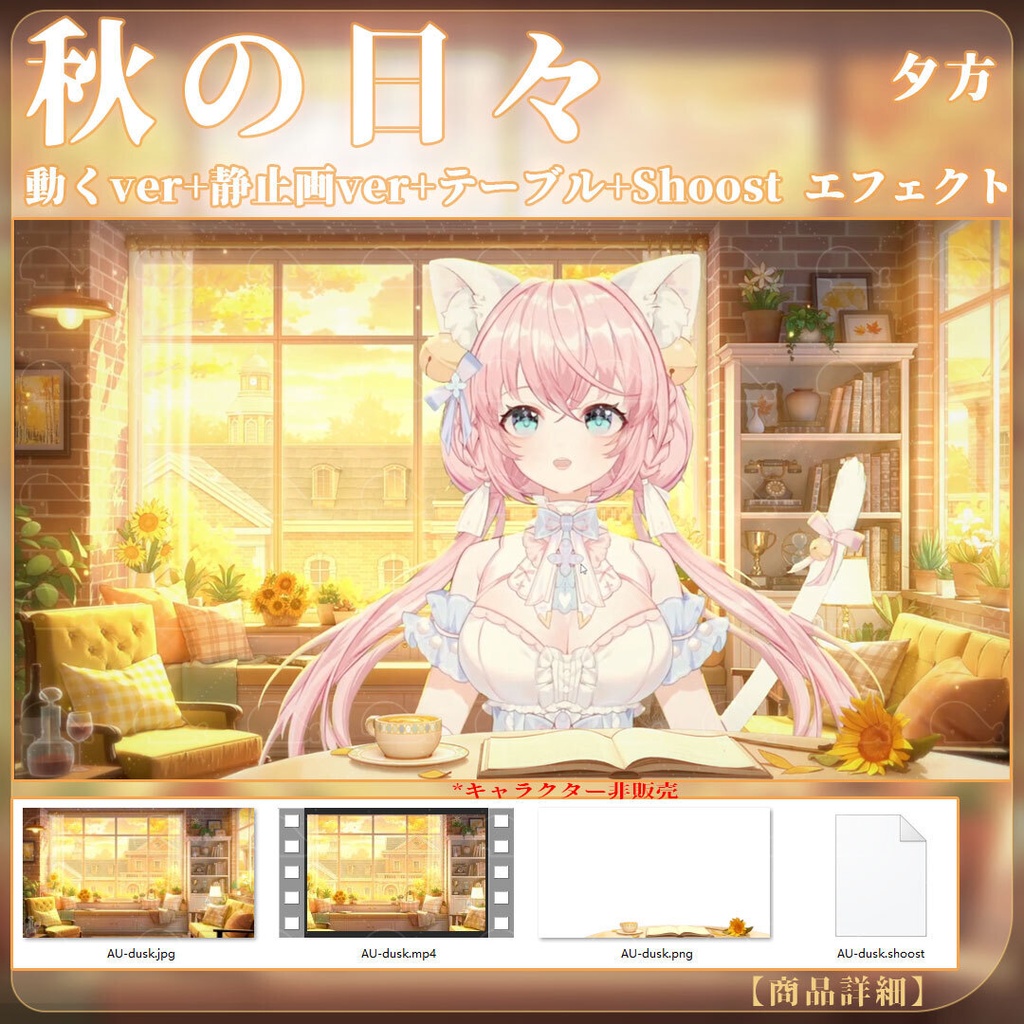 vtuber向け【動く配信背景】秋の日々/ 背景+shoost エフェクト