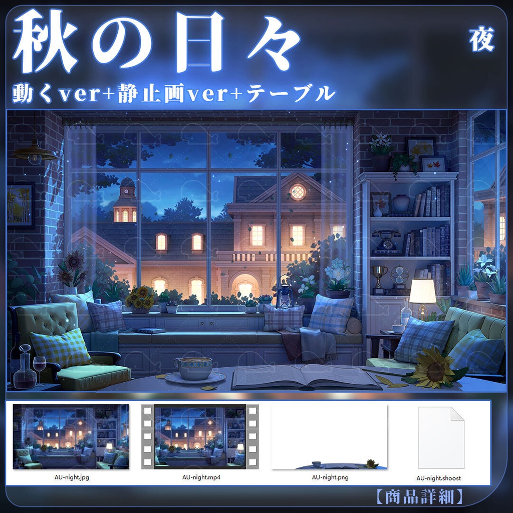 vtuber向け【動く配信背景】秋の日々/ 背景+shoost エフェクト