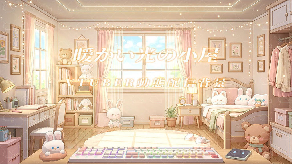 vtuber向け【動く配信背景】暖かい光の小屋