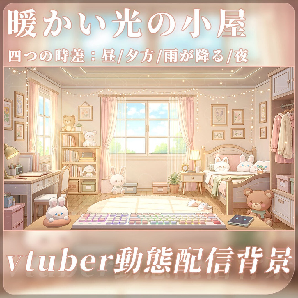 vtuber向け【動く配信背景】暖かい光の小屋