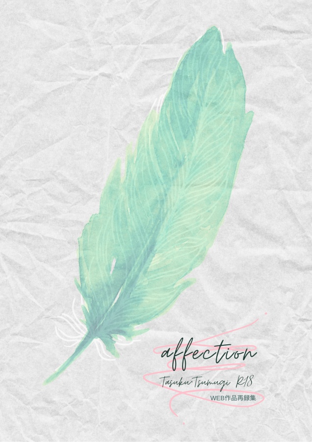 【完売】affectation【R18/丞紬】