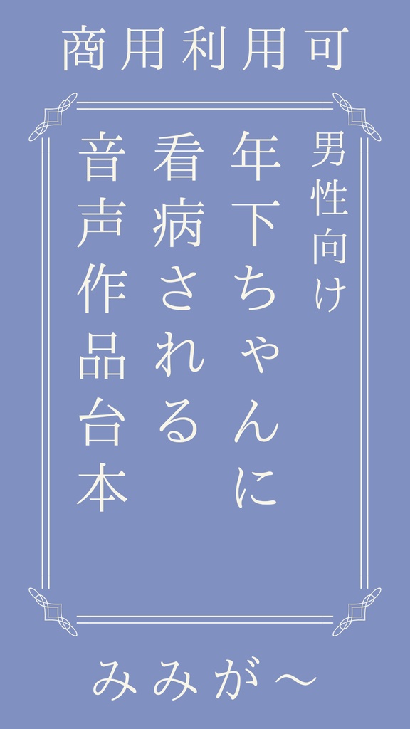 　【商用利用可】年下ちゃんに看病される音声作品台本