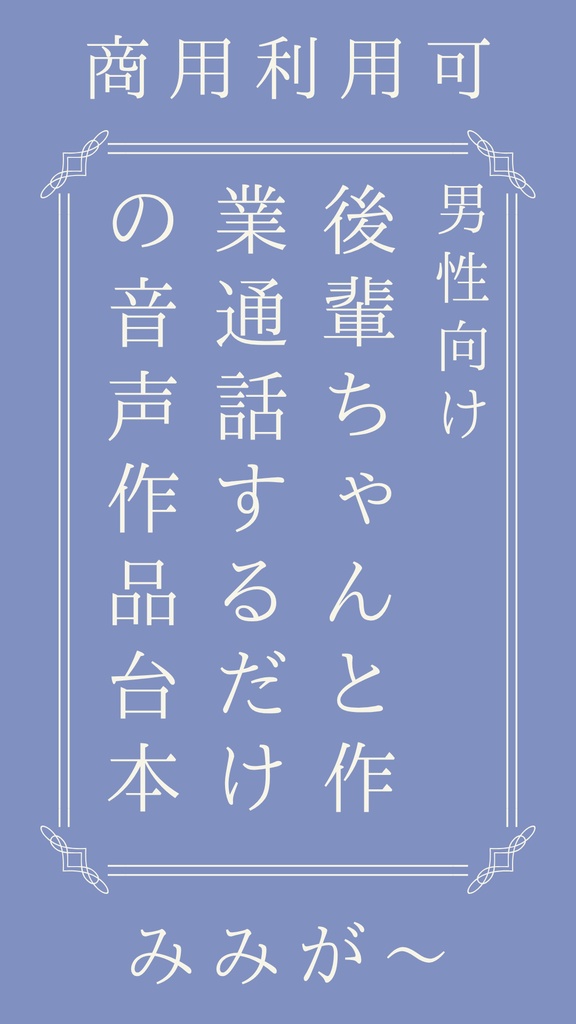 【商用利用可】後輩ちゃんと作業通話するだけの音声作品台本