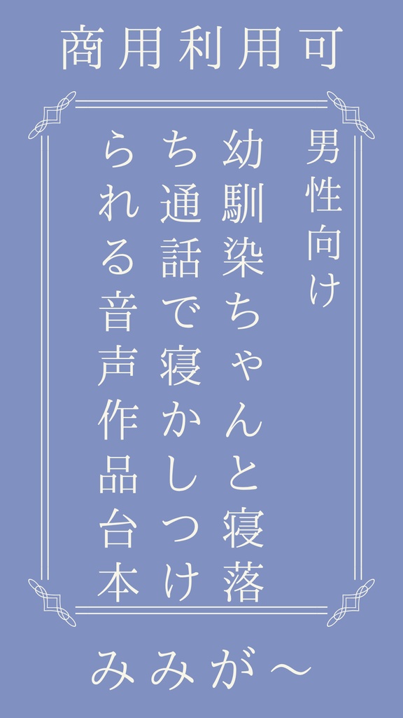 幼馴染ちゃんと寝落ち通話で寝かしつけられる音声作品台本