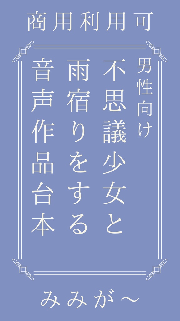 【商用利用可】不思議少女と雨宿りをする音声作品台本