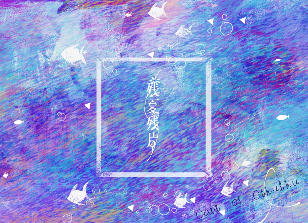 【CoC】残夏残片