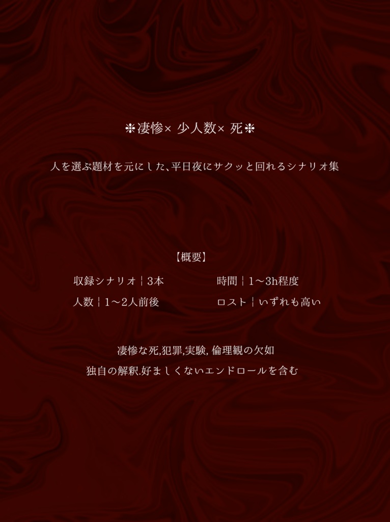 【CoCシナリオ集】惨美歌┃SPLL:E107109