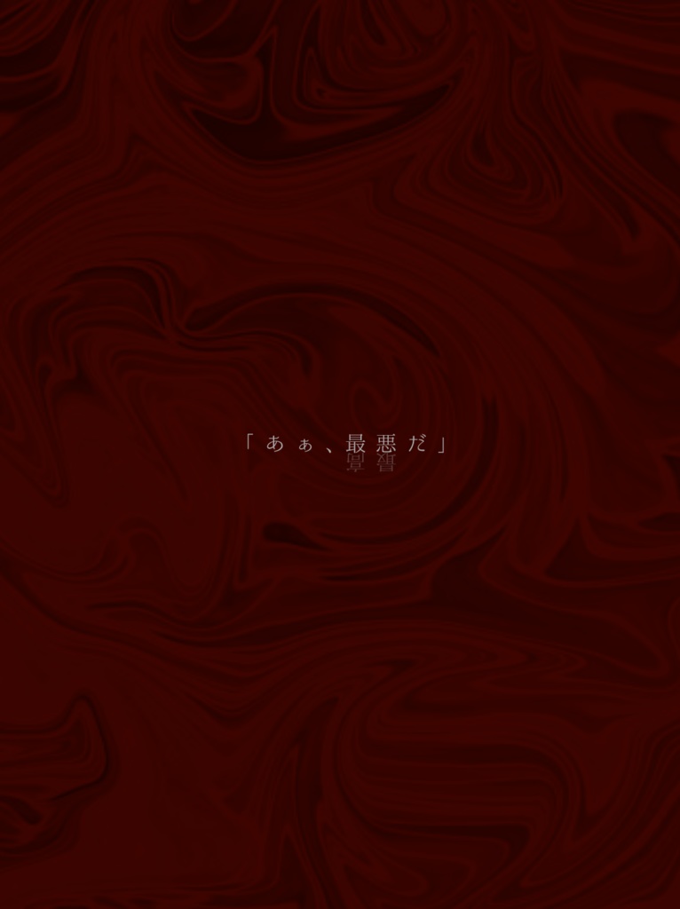 【CoCシナリオ集】惨美歌┃SPLL:E107109