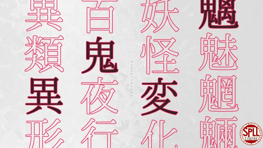 【CoC6】百怪皆々、遖。│SPLL:E108788