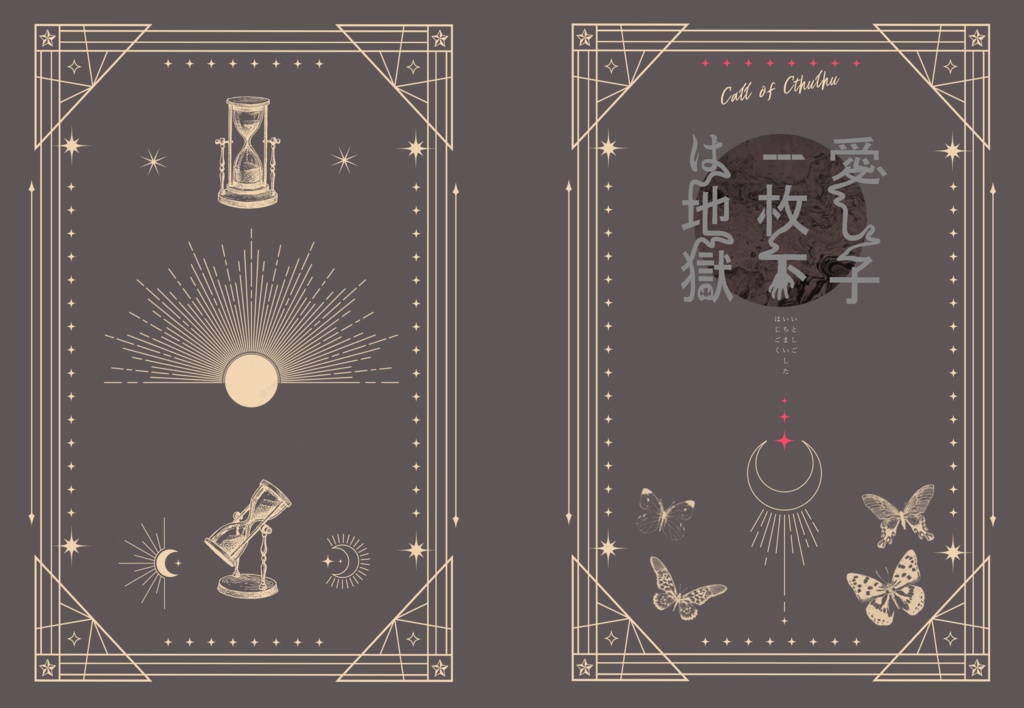 【CoC6】≪こち獄≫≪愛獄≫│書籍版【C103】