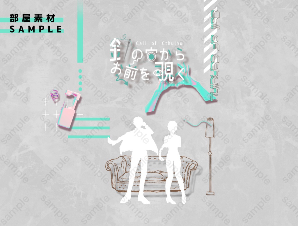 【CoC6】針の穴からお前を覗く|SPLL:E197621