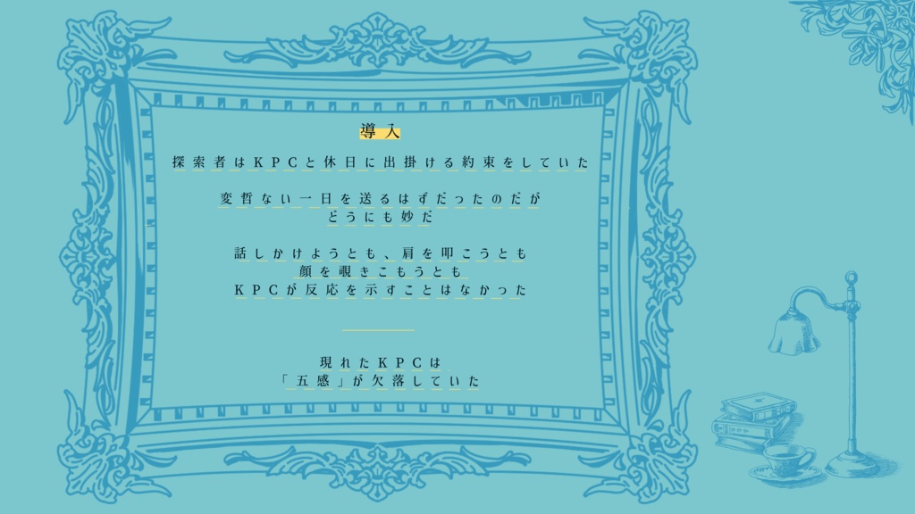 【CoC6】針の穴からお前を覗く|SPLL:E197621