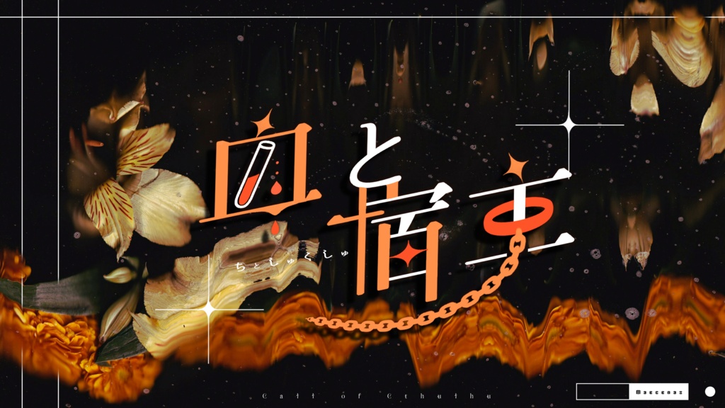 【CoC6】血と宿主│SPLL:E199499
