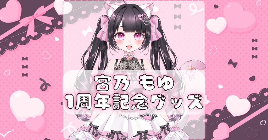 【1周年記念】宮乃もゆオリジナルグッズ