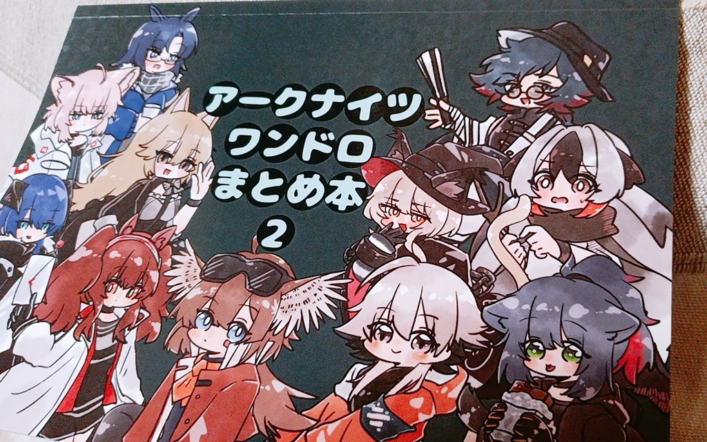 アークナイツワンドロまとめ本2