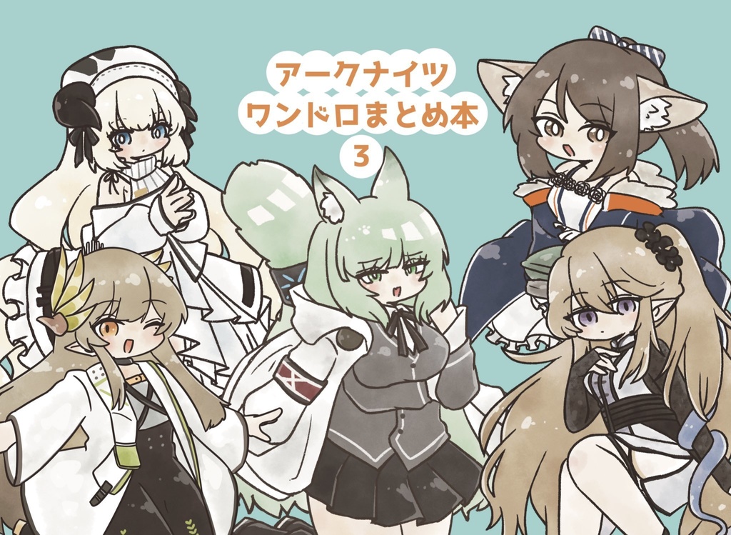 アークナイツワンドロまとめ本3