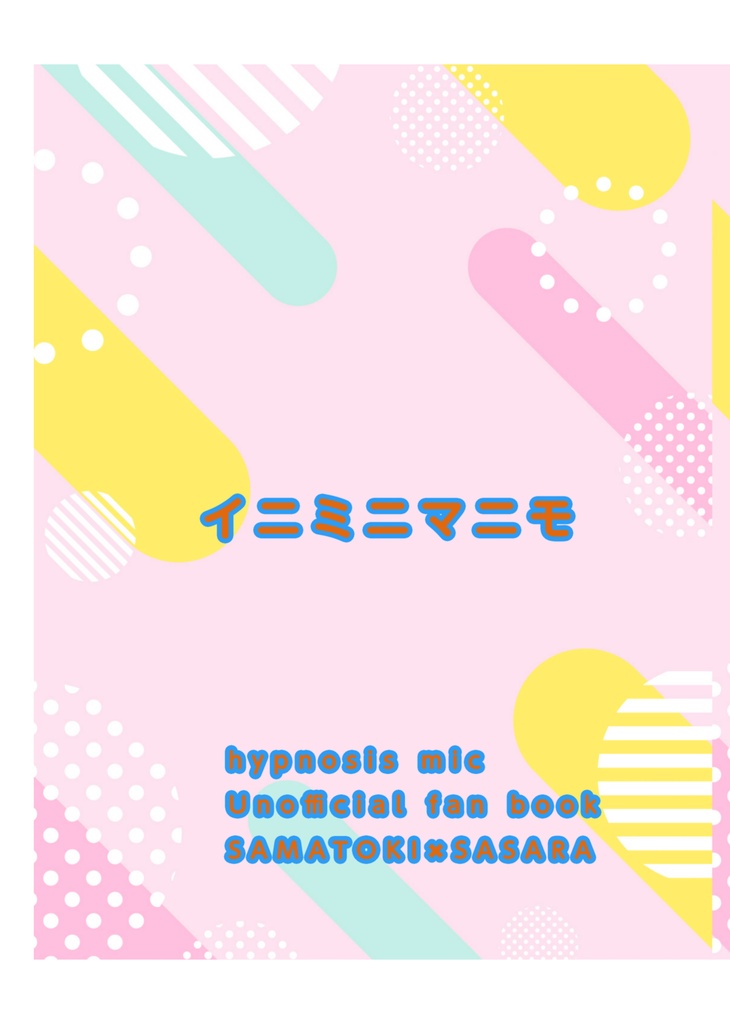 イニミニマニモ