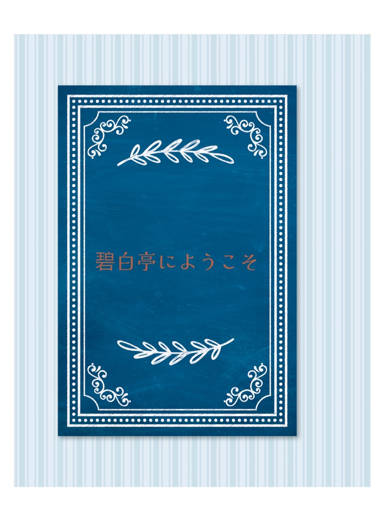 碧白亭にようこそ