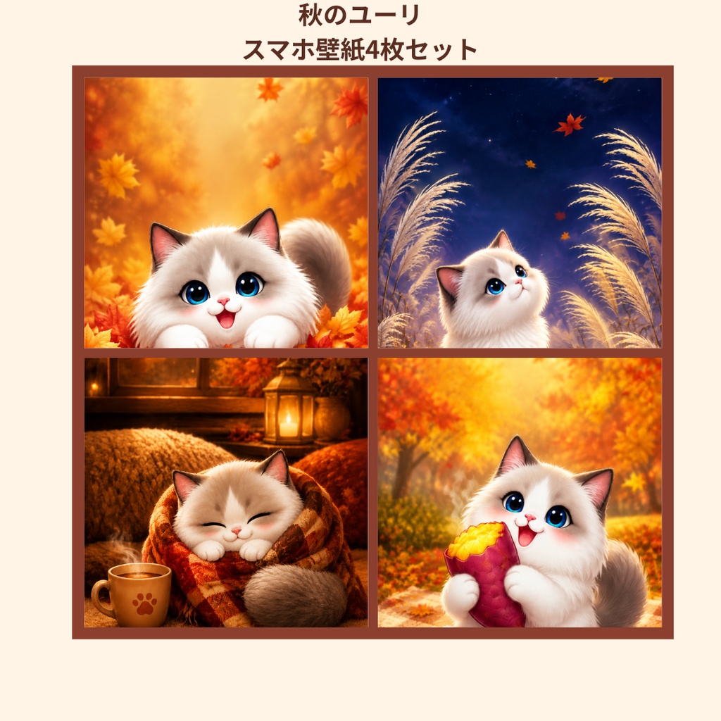 秋のユーリ｜秋色スマホ壁紙 4枚セット