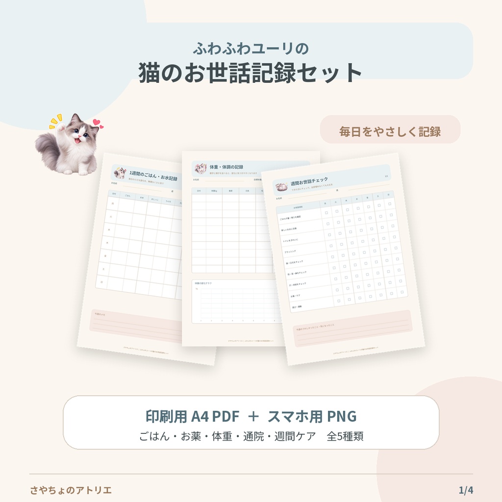 ふわふわユーリの猫のお世話記録セット|印刷用PDF+スマホ用PNG