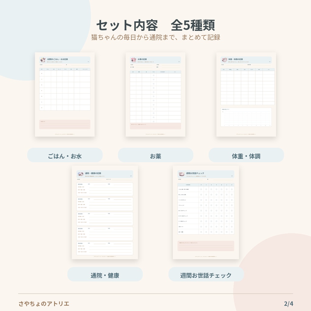 ふわふわユーリの猫のお世話記録セット|印刷用PDF+スマホ用PNG