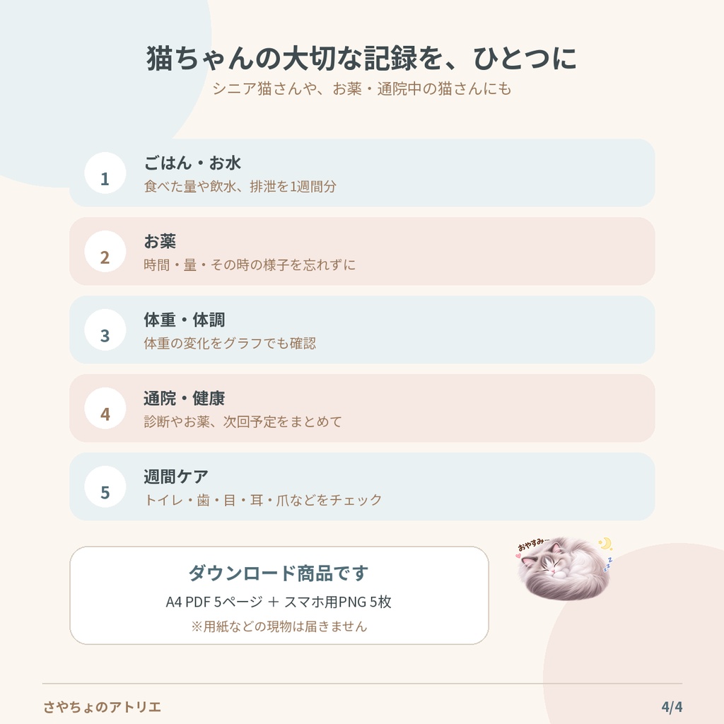 ふわふわユーリの猫のお世話記録セット|印刷用PDF+スマホ用PNG