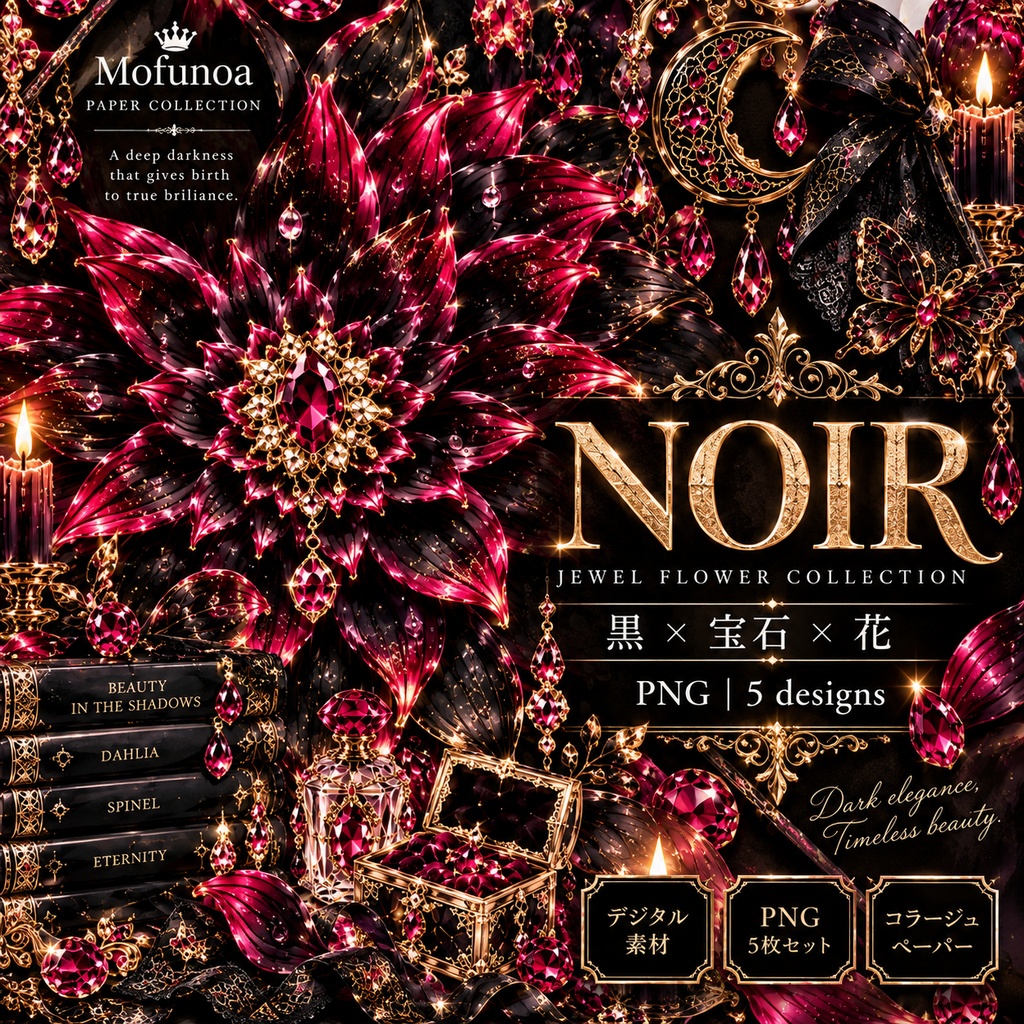 【コラージュ素材・PNG】宝石×花の幻想デザイン 全25枚 COMPLETEセット|Mofunoa PAPER COLLECTION