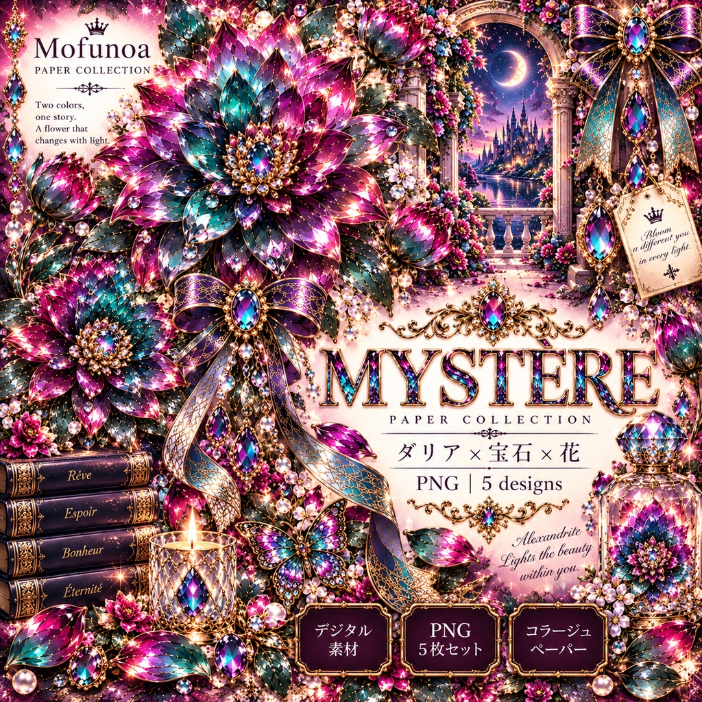 【コラージュ素材・PNG】宝石×花の幻想デザイン 全27枚 COMPLETE+SEASONALセット|Mofunoa PAPER COLLECTION