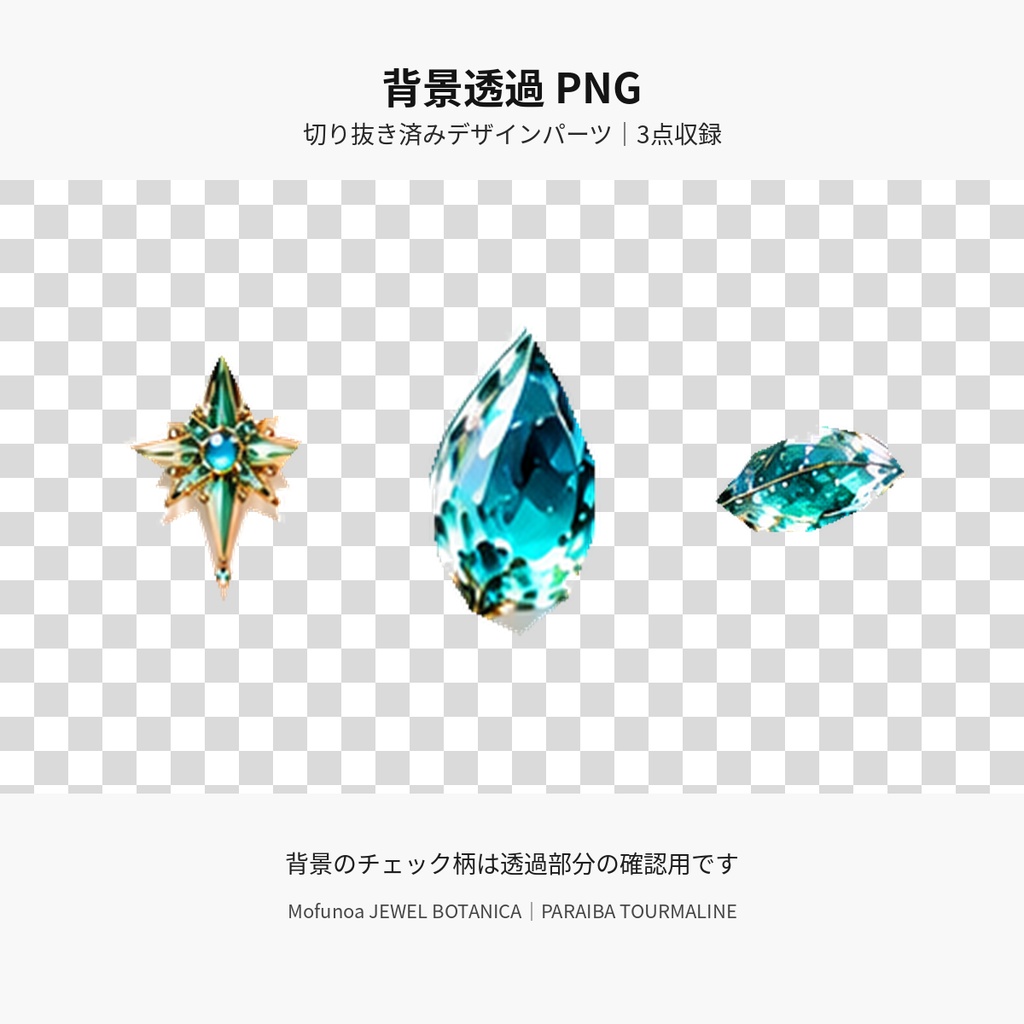 【無料お試し・透過PNG】パライバトルマリンの宝石植物素材 3点|Mofunoa JEWEL BOTANICA