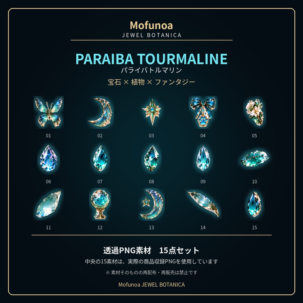 【透過PNG】パライバトルマリンの宝石植物素材 15点｜Mofunoa JEWEL BOTANICA