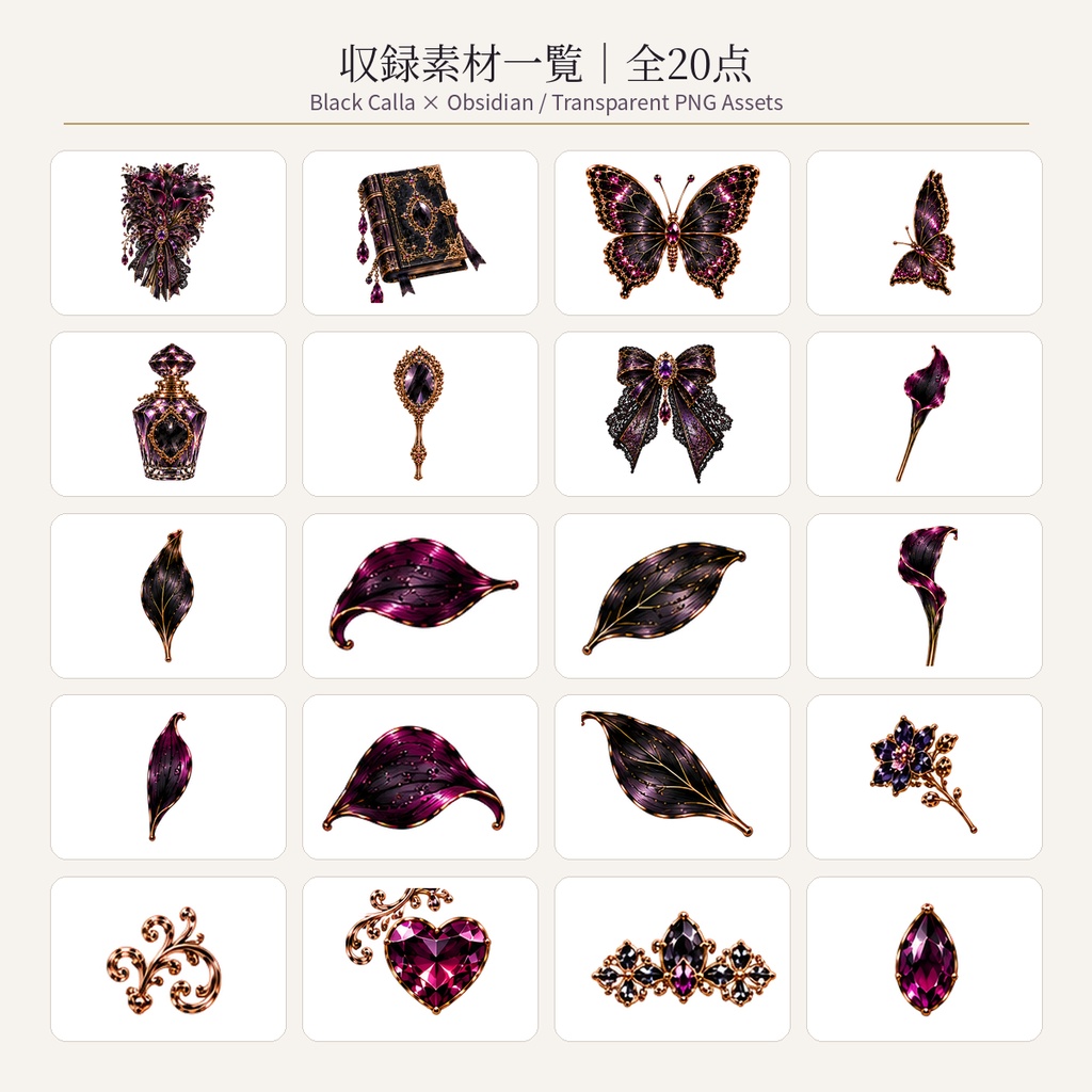 Black Calla × Obsidian 個別透過PNG 20点セット