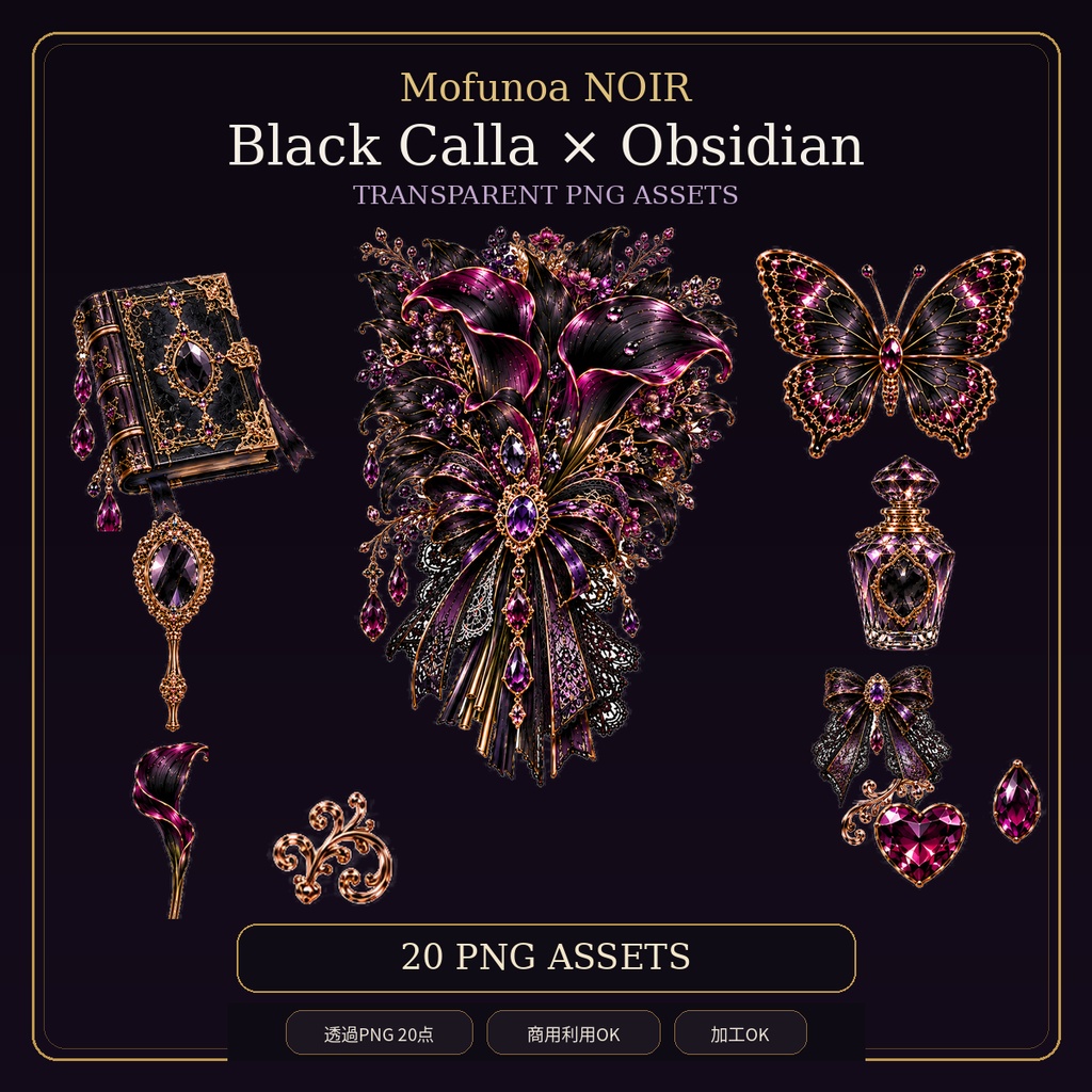 Black Calla × Obsidian 個別透過PNG 20点セット