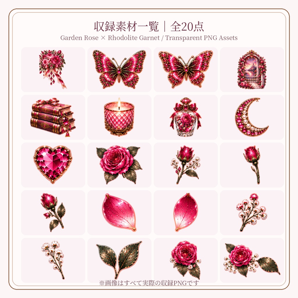 【透過PNG素材】Garden Rose × Rhodolite Garnet 個別透過PNG 20点セット|Mofunoa