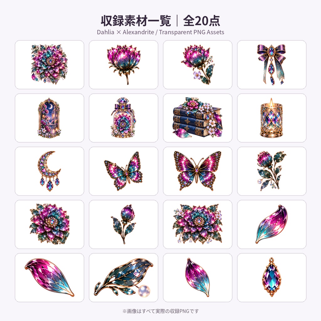 【透過PNG素材】Dahlia × Alexandrite 個別透過PNG 20点セット|Mofunoa