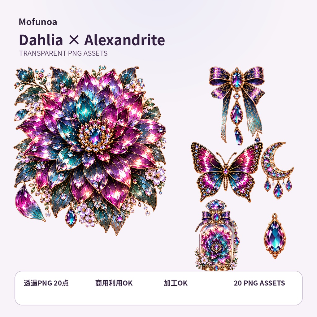 【透過PNG素材】Dahlia × Alexandrite 個別透過PNG 20点セット|Mofunoa
