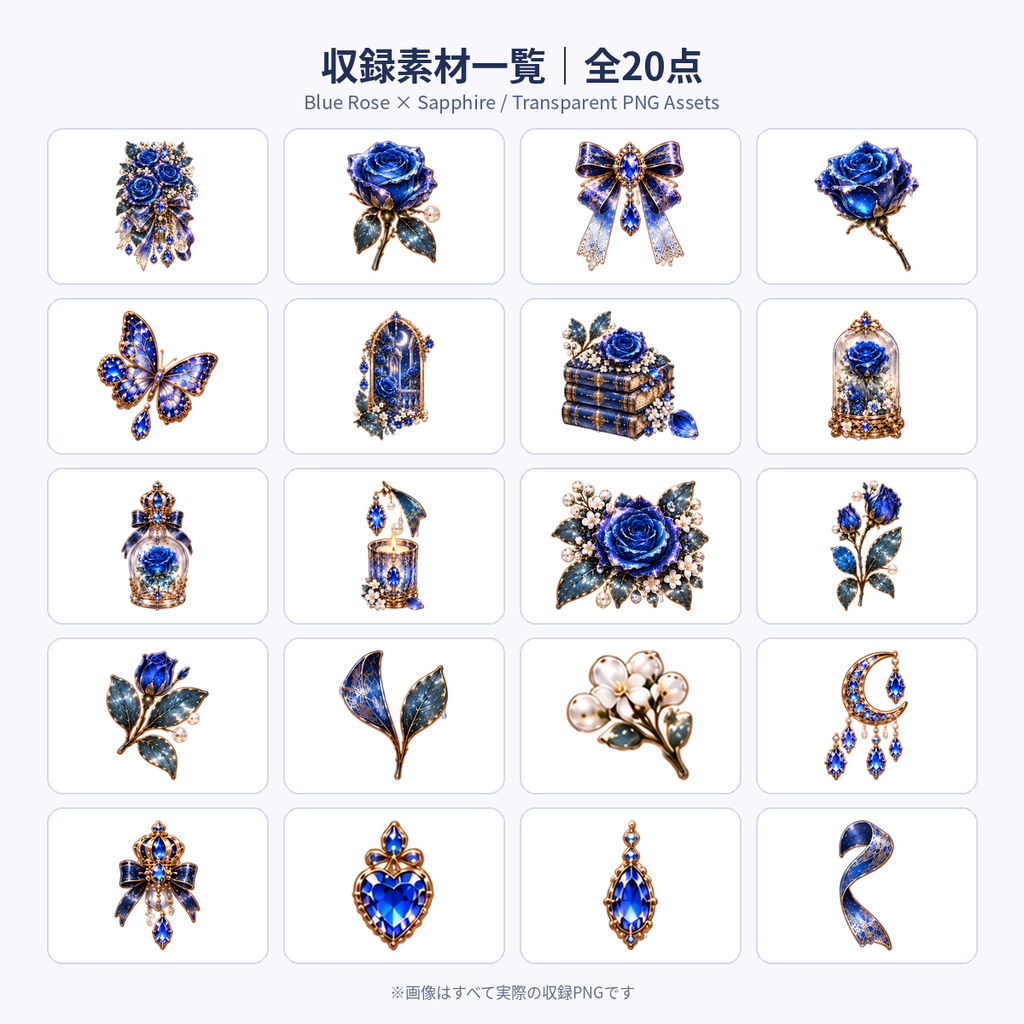 【透過PNG素材】Blue Rose × Sapphire 個別透過PNG 20点セット|Mofunoa