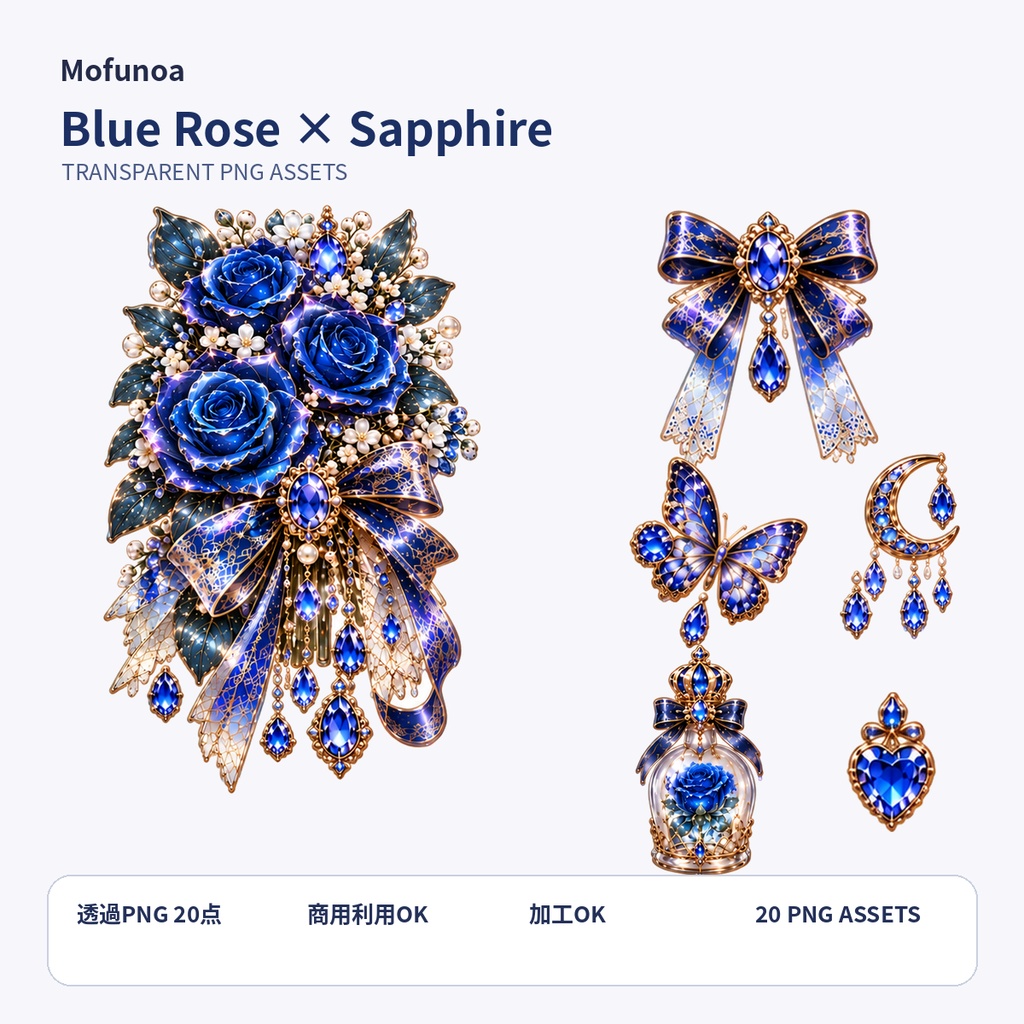 【透過PNG素材】Blue Rose × Sapphire 個別透過PNG 20点セット|Mofunoa