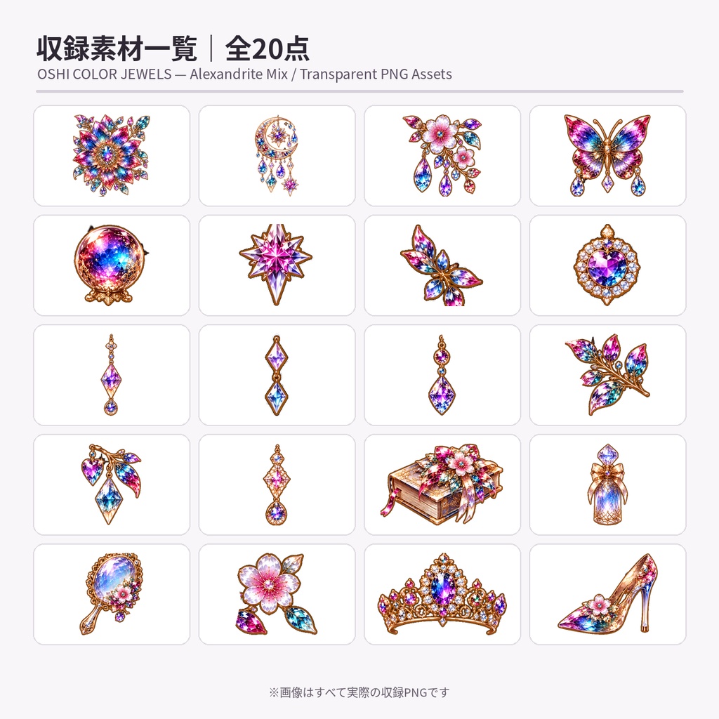 【透過PNG素材】OSHI COLOR JEWELS — Alexandrite Mix 個別透過PNG 20点セット|Mofunoa