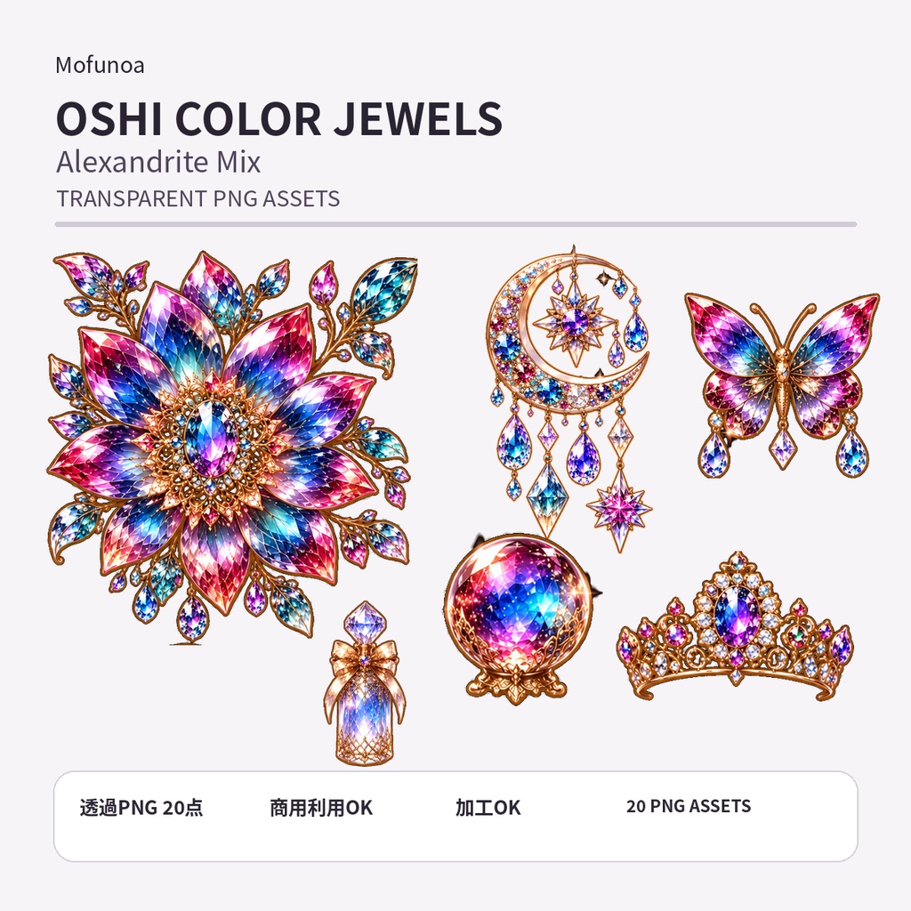 【透過PNG素材】OSHI COLOR JEWELS — Alexandrite Mix 個別透過PNG 20点セット|Mofunoa