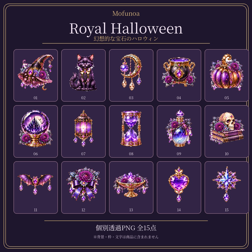 Royal Halloween|幻想的な宝石のハロウィン 透過PNG素材15点セット