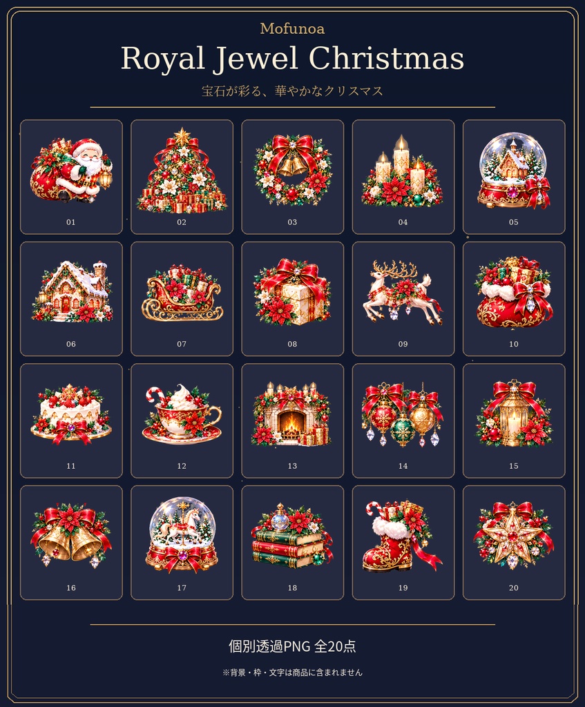 Royal Jewel Christmas|煌めく宝石のクリスマス 透過PNG素材20点セット