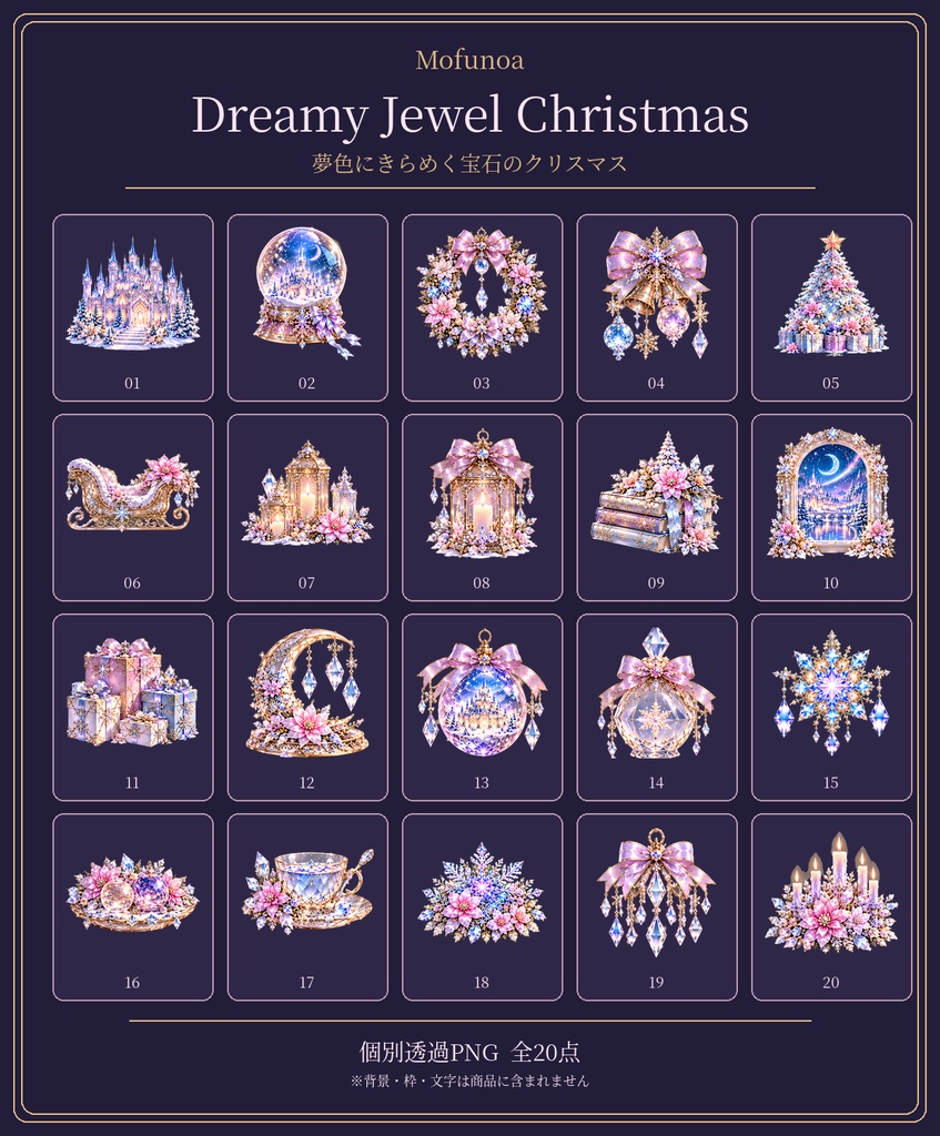 Dreamy Jewel Christmas｜夢色に輝く宝石のクリスマス 透過PNG素材20点セット