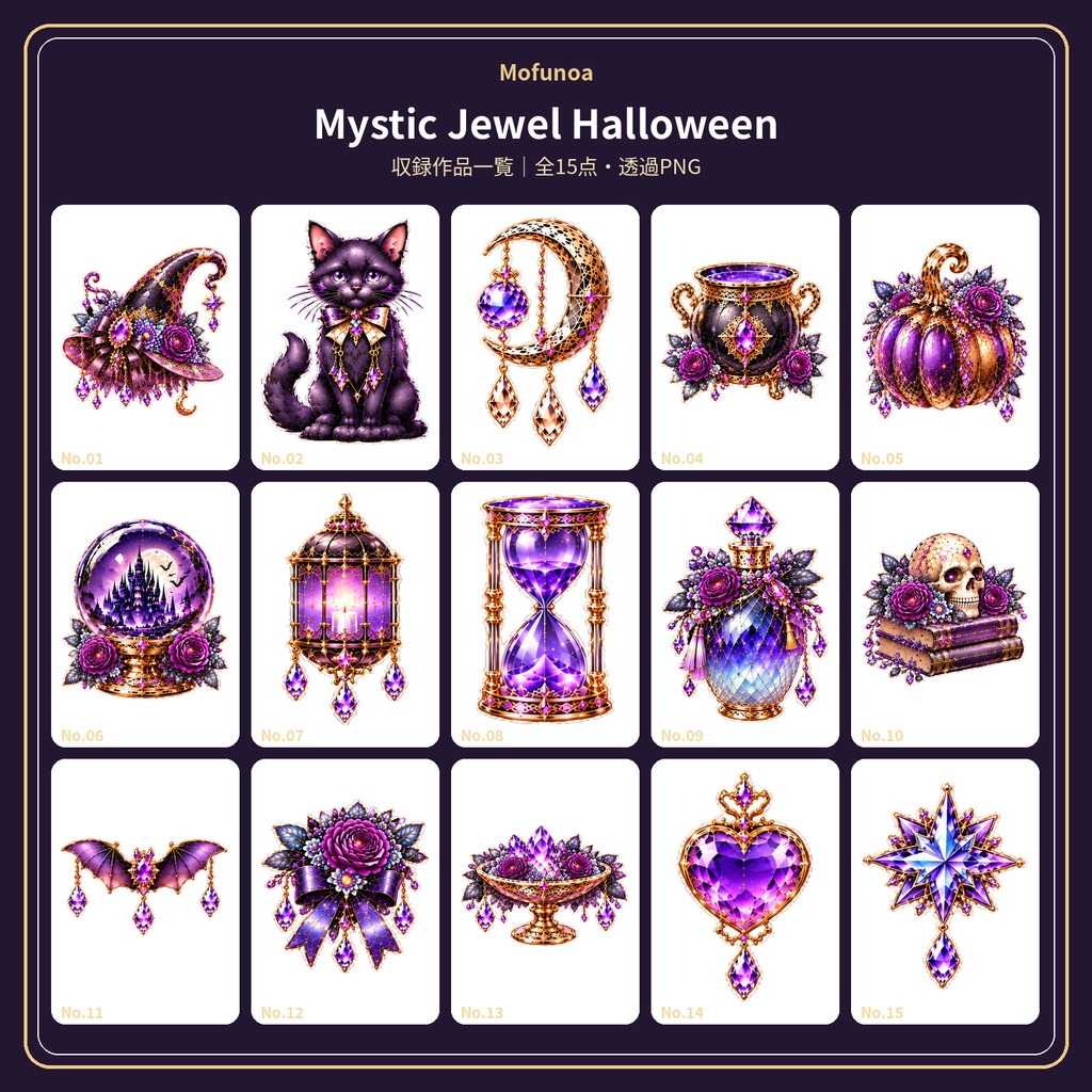 【全50点】Mofunoa Halloween Complete Collection|宝石ハロウィン透過PNG素材セット
