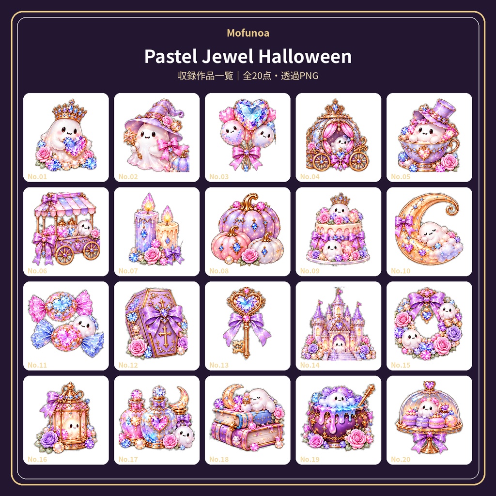 【全50点】Mofunoa Halloween Complete Collection|宝石ハロウィン透過PNG素材セット