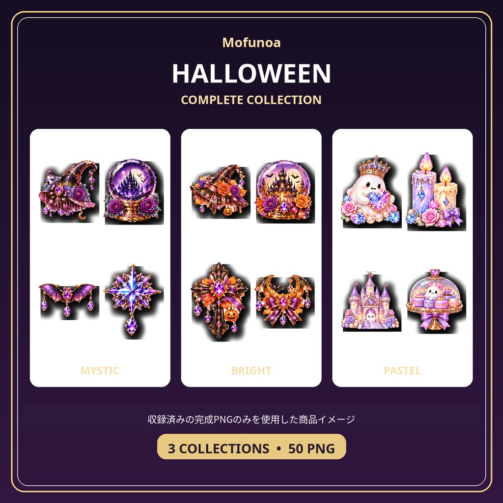 【全50点】Mofunoa Halloween Complete Collection|宝石ハロウィン透過PNG素材セット